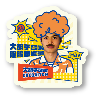 阿华田联名能量贴纸