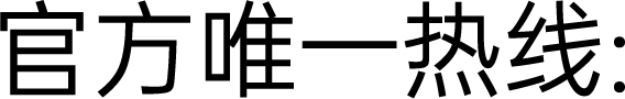 官方唯一热线