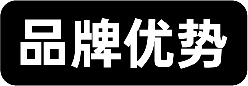 品牌优势