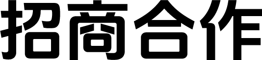 招商合作