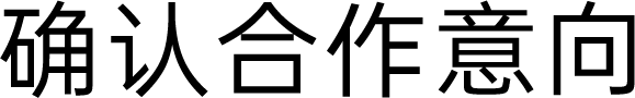 确认合作意向