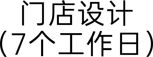 门店设计（7个工作日）