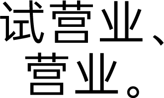 试营业、营业